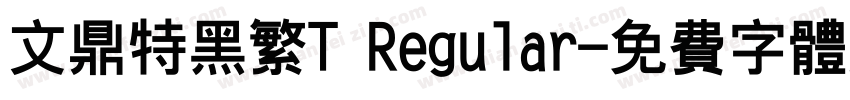 文鼎特黑繁T Regular字体转换